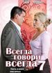 Всегда говори "всегда" 7