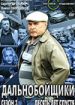 Дальнобойщики 3