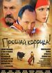 Прощай, коррида!