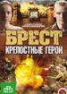 Брест. Крепостные герои