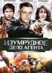 Пуля-дура. Изумрудное дело Агента