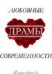 Любовные драмы современности