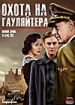 Охота на гауляйтера