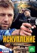 Искупление
