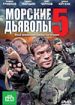 Морские дьяволы 5