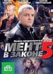 Мент в законе 5