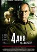 4 дня в мае