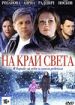 На край света