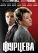 Фурцева