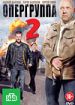 Опергруппа 2