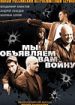 Мы объявляем вам войну