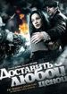Доставить любой ценой