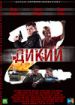 Дикий 2