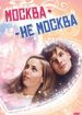 Москва-не-Москва
