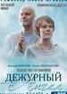 Дежурный ангел