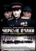 Черные волки