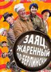 Заяц, жаренный по-берлински