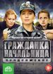 Гражданка начальница. Продолжение