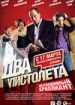 Два пистолета. Неуловимый "Бриллиант"