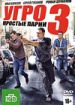 УГРО. Простые парни 3