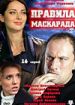 Правила маскарада