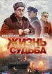 Жизнь и судьба