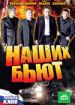 Наших бьют!