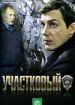 Участковый