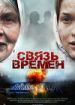 Связь времен