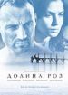 Долина роз