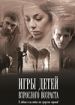 Игры детей взрослого возраста