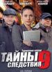 Тайны следствия 9