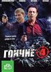 Гончие 4