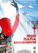 Мой папа Барышников