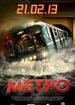 Метро