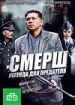 СМЕРШ. Легенда для предателя