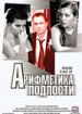 Арифметика подлости
