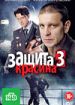 Защита Красина 3