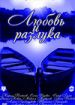 Любовь и разлука