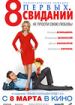 8 первых свиданий