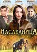 Наследница