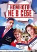 Немного не в себе
