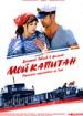 Мой капитан