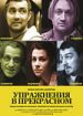 Упражнения в прекрасном