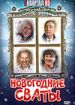 Новогодние сваты (фильм-концерт)