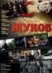 Жуков