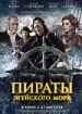 Пираты Эгейского моря