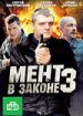 Мент в законе 3