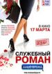 Служебный роман. Наше время
