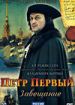 Петр Первый. Завещание